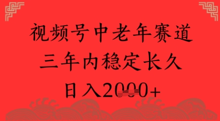 视频号养生赛道,超简单,长期稳定可做,月入1w+-一起发