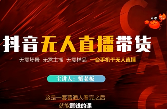 抖音无人直播带货,无需场景 无需主播 无需样品 一台手机干无人直播-一起发