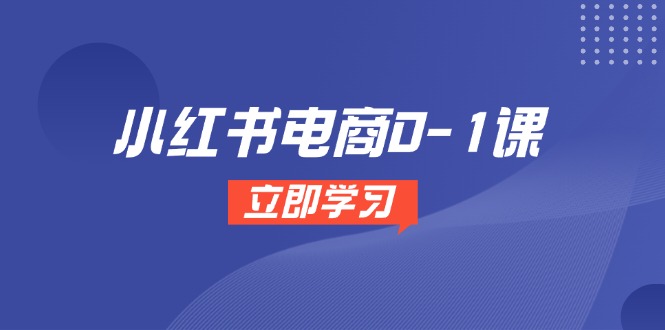 （14841期）小红书电商0-1课，开店选品全流程，多平台素材处理与爆款笔记制作-一起发