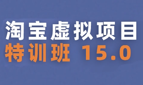 淘宝虚拟项目特训班15.0(更新2025)，适合新手或兼职操作，实现稳定收益-一起发