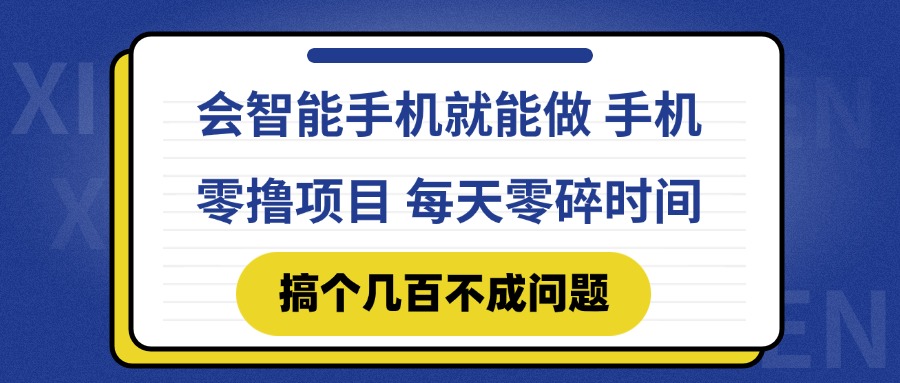 （14894期）会智能手机就能做 手机零撸项目，有快手就可以做，每天零碎时间搞个几…-一起发
