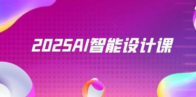 （14813期）2025AI智能设计课，StableDiffusion+ComfyUI，室内景观全流程实战-一起发