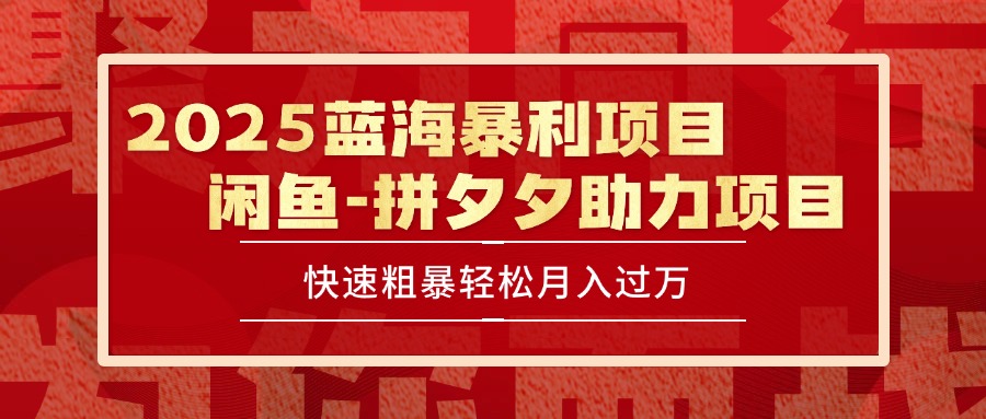 (15359期)2025 最新闲鱼蓝海暴利项目 快速粗暴单号日入1000+,保姆级教程-一起发