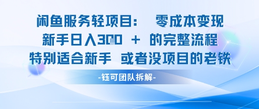 闲鱼虚拟项目轻资产运营新手日入3张的零成本变现-一起发
