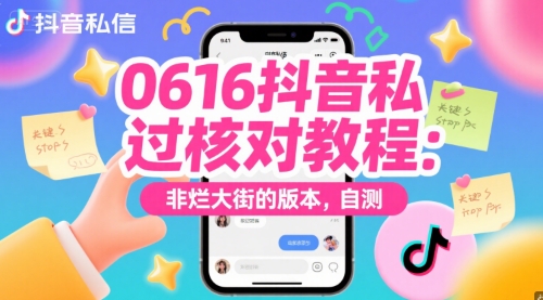 0616抖音私信过核对教程:非烂大街的版本,自测-一起发
