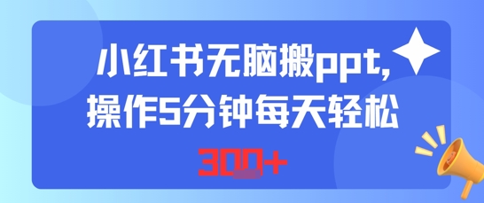 小红书无脑搬ppt，操作5分钟每天轻松3张-一起发