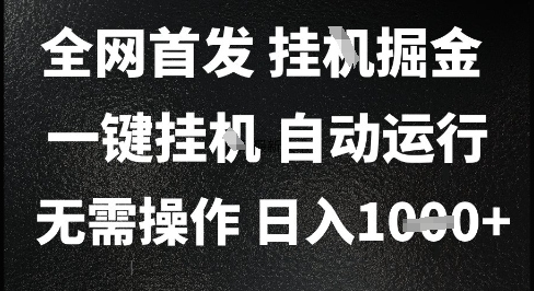 2025最新挂G暴力掘金，日入1K+解放双手，无需操作，全自动运行【揭秘】-一起发