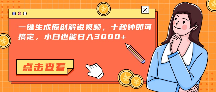 （15010期）一键生成原创解说视频，十秒钟即可搞定，小白也能日入3000+-一起发