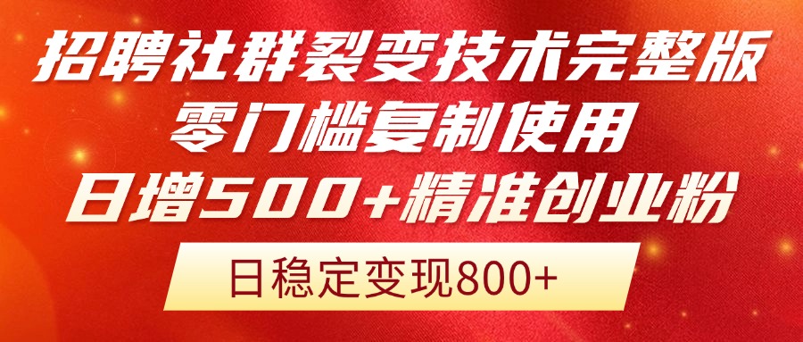 （14858期）招聘社群裂变技术完整版流出！零门槛复制使用，日增500+精准创业流量每…-一起发