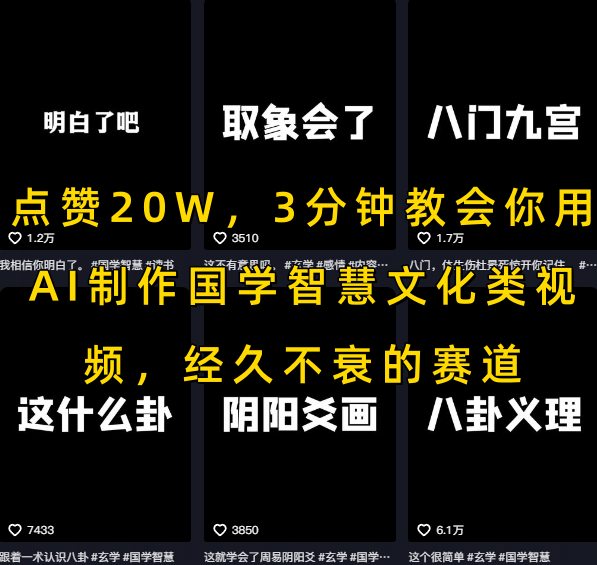 点赞20W,3分钟教会你用AI制作国学智慧文化类视频,经久不衰的赛道-一起发