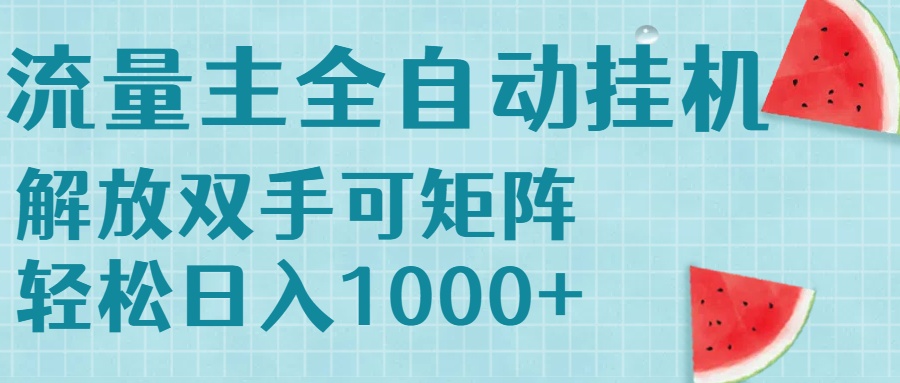 (15369期)流量主挂机每天几分钟日入1000+无脑操作,可矩阵并附有管道收益-一起发
