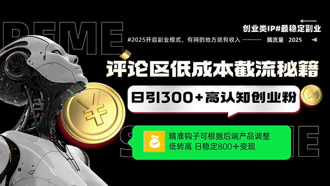 （14779期）评论区低成本引流秘籍，精准钩子直击用户，单账号日增300+创业粉，日稳…-一起发