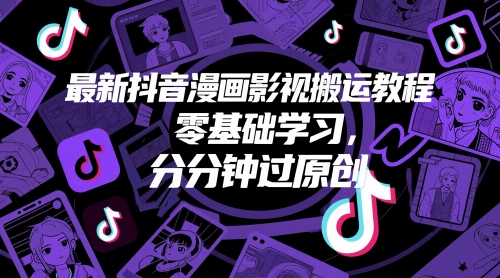 最新抖音漫画影视搬运教程,零基础学习,分分钟过原创-一起发