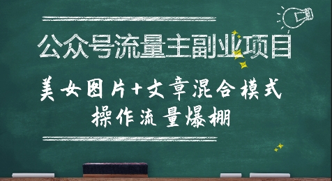 公众号流量主副业项目,美女图片+文章混合模式操作流量爆棚-一起发