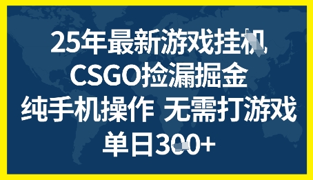 25年CSGO游戏搬砖，全自动挂G，不需要玩游戏，手机操作日入3张+【揭秘】-一起发