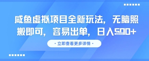 咸鱼虚拟项目全新玩法，无脑照搬即可，容易出单，日入几张-一起发