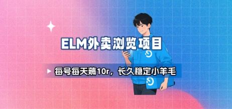 饿了么外卖浏览项目_每号每天薅10r,长久稳定小羊毛-一起发
