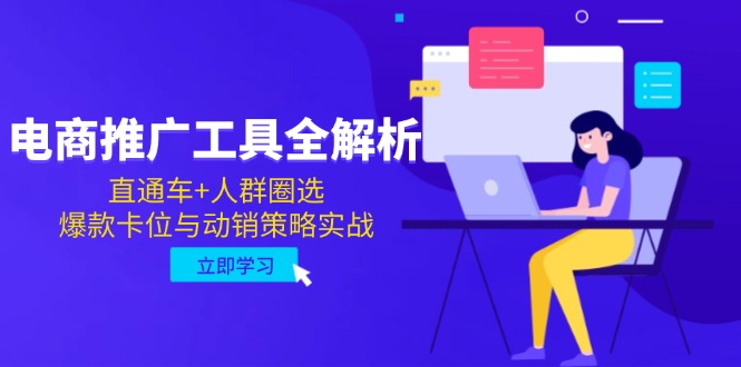 (14866期)电商推广工具全解析,直通车+人群圈选,爆款卡位与动销策略实战-一起发