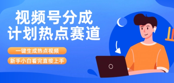 视频号分成计划最新热点赛道玩法,ai软件一键生成热点视频,小白看完直接上手,轻松日入3位数,可矩阵-一起发