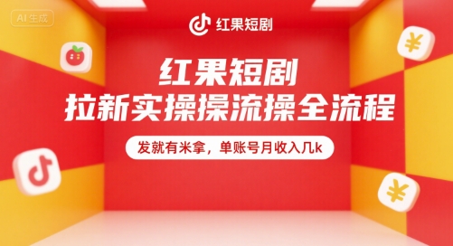 红果短剧拉新实操全流程，发就有米拿，单账号月收入几k-一起发