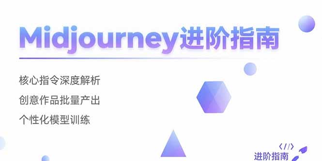 （15514期）Midjourney进阶指南：核心指令深度解析 创意作品批量产出 个性化模型训练-一起发