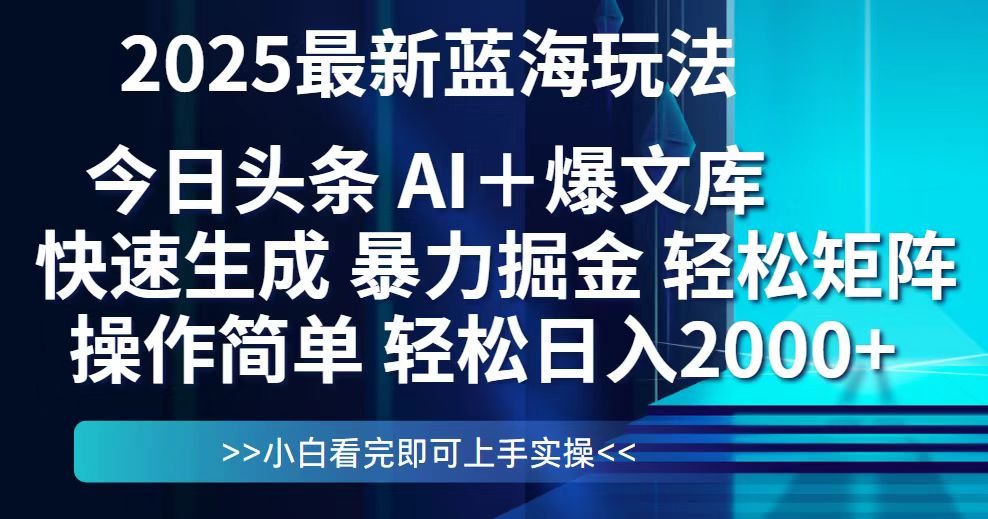 (14805期)今日头条2025最新蓝海玩法,思路简单,复制粘贴,轻松实现矩阵日入2000+-一起发