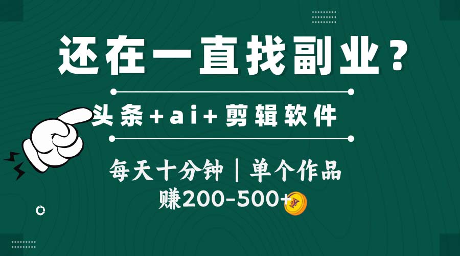 （14844期）头条全新玩发加持软件搬视频，每天十分钟，单个作品收入200-500左右-一起发