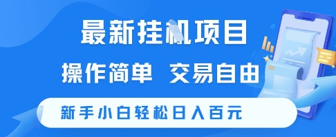 最新挂G项目，操作简单，交易自由，新手小白轻松日入100+【揭秘】-一起发