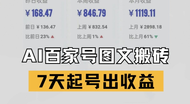 百家号搬砖新玩法，AI一键仿写爆文，7天起号出收益-一起发
