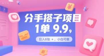 分手搭子项目,1单9.9,日入6张+,小白可做-一起发