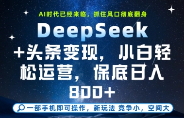 DeepSeek+头条变现,保姆级教学,小白轻松上手,日入8张+【揭秘】-一起发