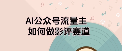 AI公众号流量主，如何做剧评赛道-一起发