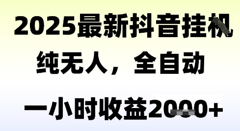 独家抖音无人撸礼物，全自动纯无人，长期稳定 一个小时收益2k+，小白当天拿结果【揭秘】-一起发