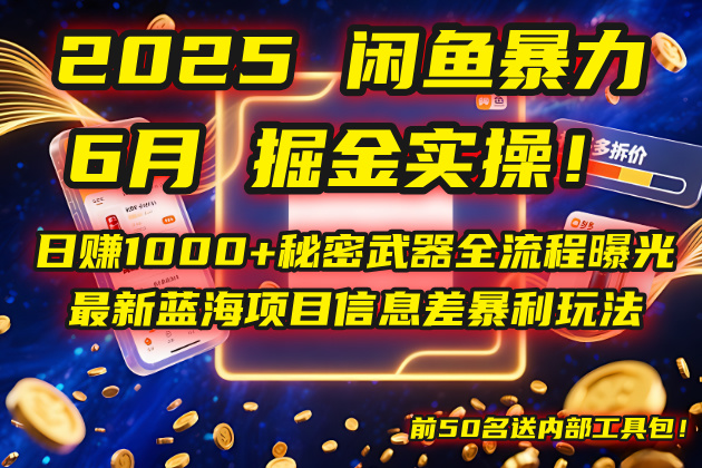 （14964期）2025闲鱼暴力掘金实操！日赚1000+秘密武器全流程曝光，最新蓝海项目信…-一起发