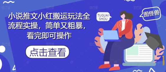 小说推文小红搬运玩法全流程实操，简单又粗暴，看完即可操作-一起发