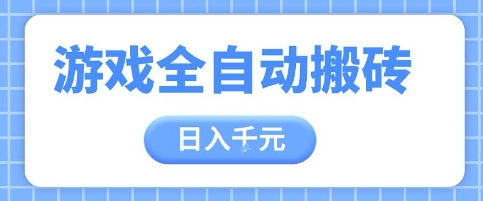 游戏全自动打金搬砖，日入多张，手把手带你，收益冠军项目【揭秘】-一起发