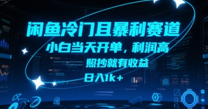 闲鱼冷门且暴利赛道，小白当天开单，利润高，照抄就有收益，日入1k+【揭秘】-一起发
