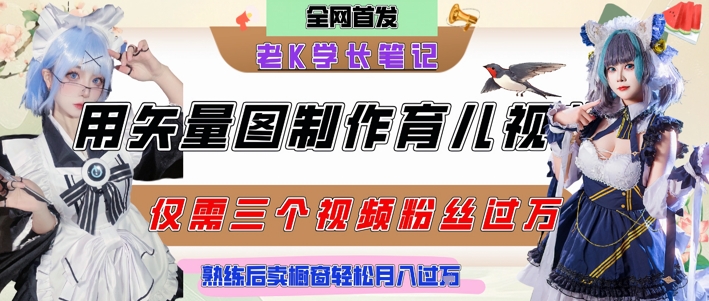 用矢量图制作育儿知识,条条爆款,每条点赞破万,实操仅需10分钟,卖育儿资料轻松月入过1W-一起发