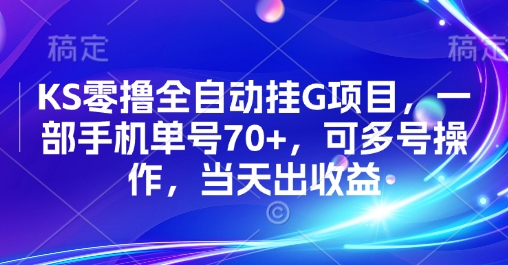 KS零撸全自动挂G项目，一部手机单号70+，可多号操作，当天出收益【揭秘】-一起发