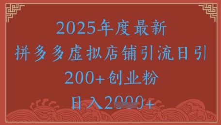 绝密引流秘籍，拼多多虚拟店铺引流，日引500+-一起发