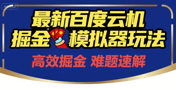 6月最新百度云机掘金模拟器玩法来袭,零成本开启挣钱之旅,单号保底月收益200+【揭秘】-一起发