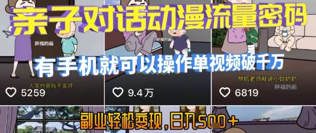 AI引爆短视频，亲子对话动漫流量密码，有手机就可以操作，单视频破千万播放，副业轻松变现，日入5张【揭秘】-一起发