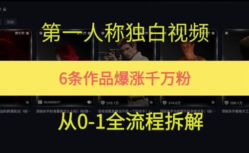 第一人称独白，在短视频平台爆火，完整版拆解一下-一起发