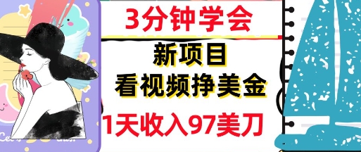 看视频挣美金,新项目,1天收入97美刀,3分钟学会,真正被动收入,超简单-一起发
