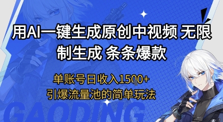 用AI一键生成原创中视频,无限制生成条条爆款,单账号日收入1.5k+引爆流量池简单玩法【揭秘】-一起发