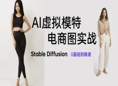 AI虚拟模特电商图实战，AI绘画Stable Diffusion 0基础到精通-一起发