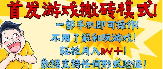 首发搬砖模式，单手机操作，全自动挂G，不需要玩游戏，日入3张+【揭秘】-一起发