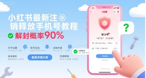 小红书最新注销释放手机号教程，解封概率90%-一起发