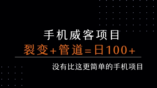 手机威客裂变+管道收益 每天被动收益至少100+-一起发