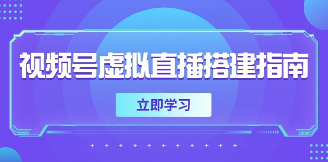 （14885期）视频号虚拟直播搭建指南，准备软硬件，设置画面尺寸，添加背景前景-一起发